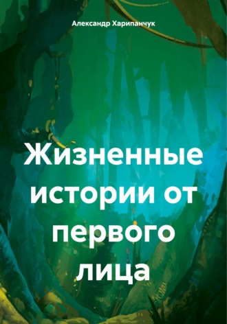 . Жизненные истории от первого лица