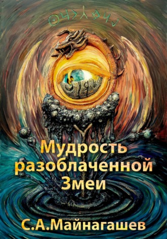 Сергей Апполонович Майнагашев. Мудрость разоблаченной Змеи