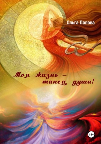 Ольга Попова. Моя жизнь – танец души!