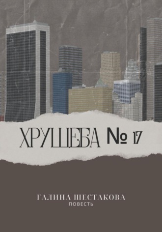 Галина Шестакова. Хрущёба № 17