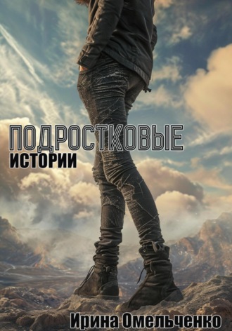 . Подростковые истории