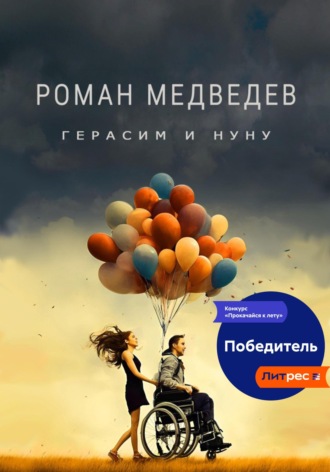 . Герасим и Нуну
