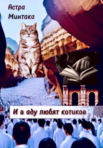 Астра Минтака. И в аду любят котиков