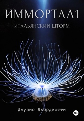 Джулио Джорджетти. Иммортал1. Итальянский шторм