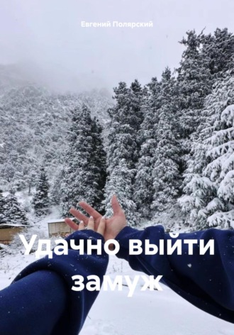 . Удачно выйти замуж