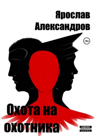 . Охота на охотника
