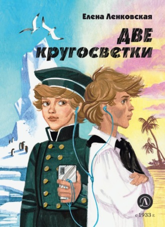 Елена Ленковская. Две кругосветки