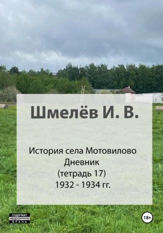 Иван Васильевич Шмелев. История села Мотовилово. Тетрадь 17 (1932-1934 гг.)