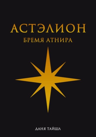 Даня Тайшл. Астэлион. Бремя Атнира