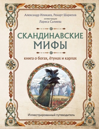 Александр Иликаев. Скандинавские мифы. Книга о богах, ётунах и карлах. Иллюстрированный путеводитель