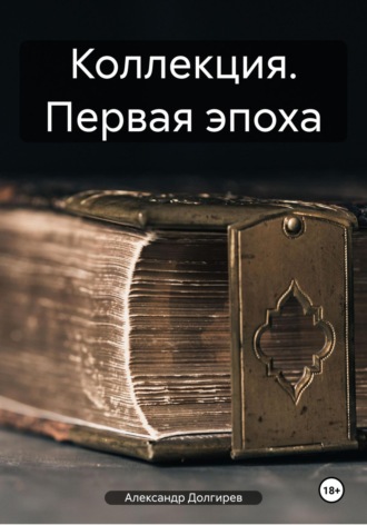 . Коллекция. Первая эпоха