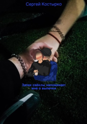 Сергей Костырко. Запах свеклы напоминает мне о выпечке
