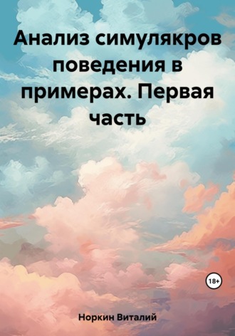 Виталий Владимирович Норкин. Анализ симулякров поведения в примерах. Первая часть