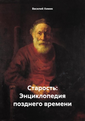 Василий Химик. Старость: Энциклопедия позднего времени