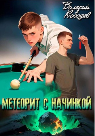 Валерий Кобозев. Метеорит с начинкой