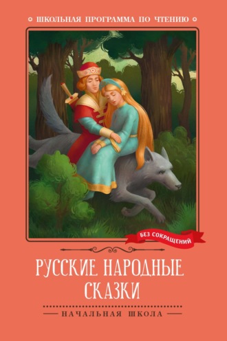 . Русские народные сказки
