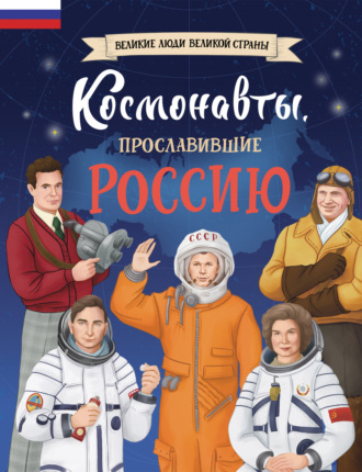 . Космонавты, прославившие Россию