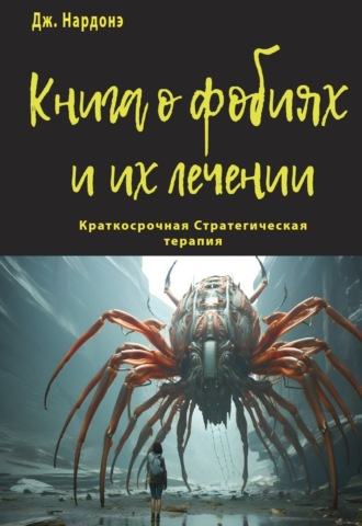 . Книга о фобиях и их лечении