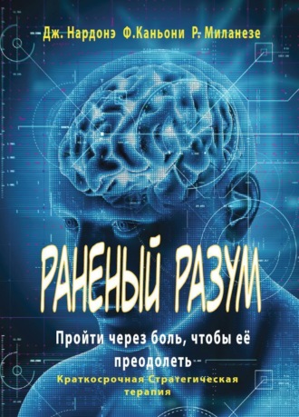 Джорджио Нардонэ. Раненый разум. Пройти через боль, чтобы её преодолеть