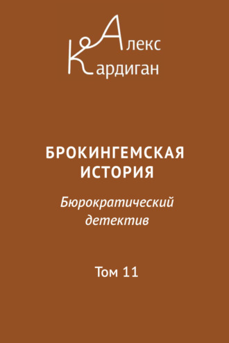 Алекс Кардиган. Брокингемская история. Том 11