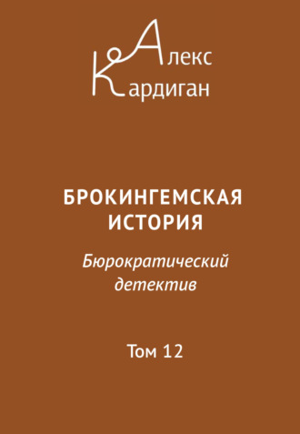 Алекс Кардиган. Брокингемская история. Том 12