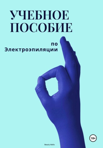 Beauty Mafia. Учебное пособие по электроэпиляции