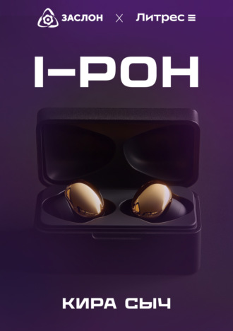 Кира Сыч. I-РОН