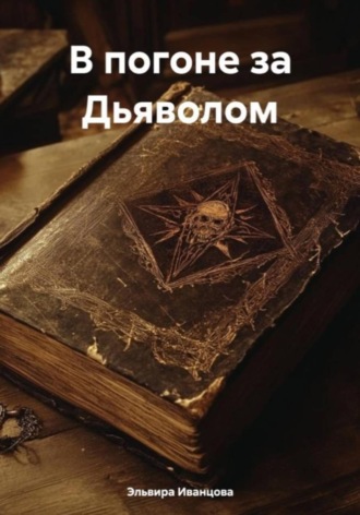 Эльвира Игоревна Иванцова. В погоне за Дьяволом