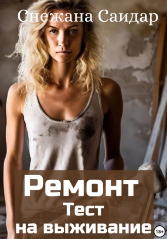 Снежана Саидар. Ремонт. Тест на выживание