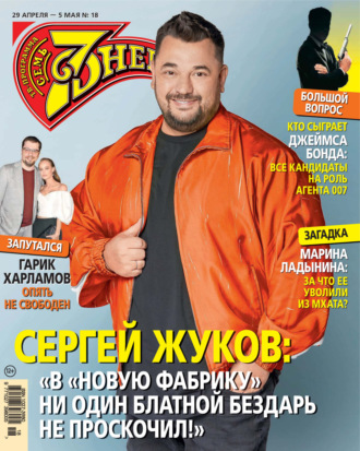 . Семь дней ТВ-программа №18/2024