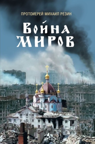 протоиерей Михаил Резин. Война миров. Сборник историй
