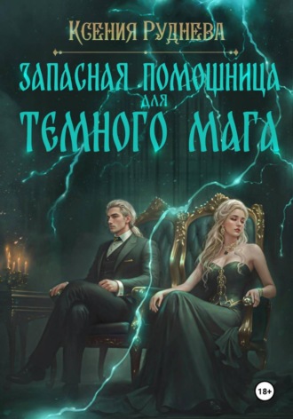 Ксения Руднева. Запасная помощница для темного мага