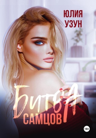. Битва самцов