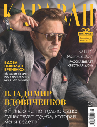. Караван историй №05 / май 2024