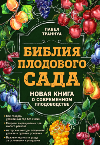 Павел Траннуа. Библия плодового сада. Новая книга о современном плодоводстве