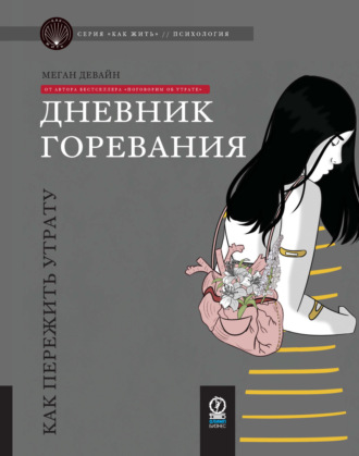 Меган Девайн. Дневник горевания. Как пережить утрату
