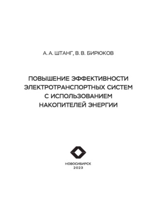 В. В. Бирюков. Повышение эффективности электротранспортных систем с использованием накопителей энергии