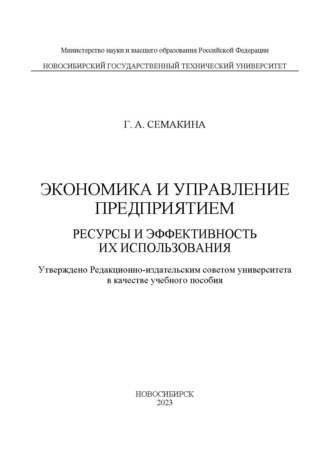 . Экономика и управление предприятием. Ресурсы и эффективность их использования