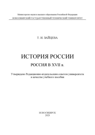 . История России: Россия в XVII в.