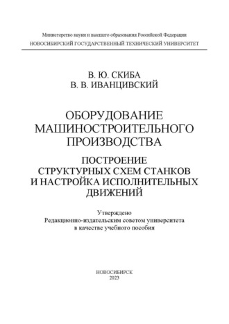 . Оборудование машиностроительного производства. Построение структурных схем станков и настройка исполнительных движений