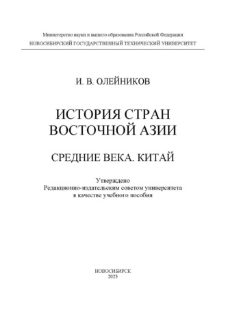 . История стран Восточной Азии. Средние века. Китай