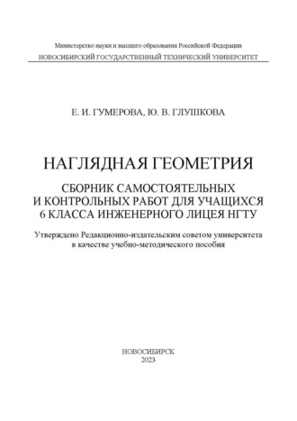 Е. И. Гумерова. Наглядная геометрия. Сборник самостоятельных работ для учащихся 6 класса Инженерного лицея НГТУ
