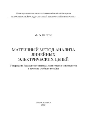 . Матричный метод анализа линейных электрических цепей