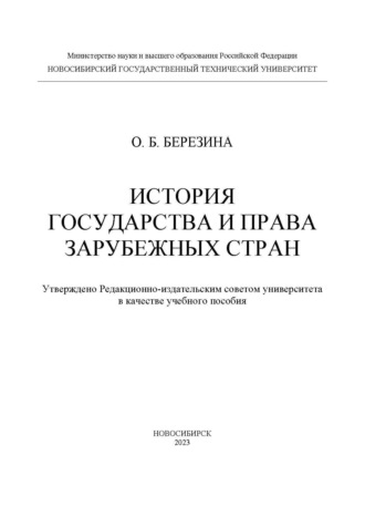 . История государства и права зарубежных стран