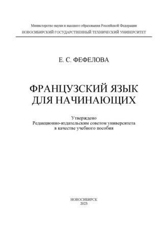 . Французский язык для начинающих