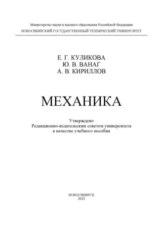 Ю. В. Ванаг. Механика