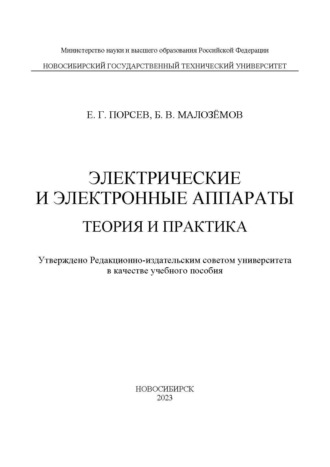 Е. Г. Порсев. Электрические и электронные аппараты. Теория и практика