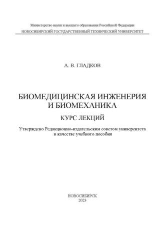 . Биомедицинская инженерия и биомеханика. Курс лекций