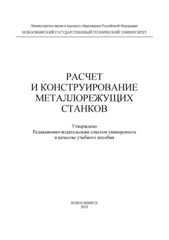 . Расчет и конструирование металлорежущих станков