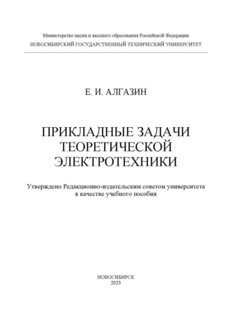 . Прикладные задачи теоретической электротехники